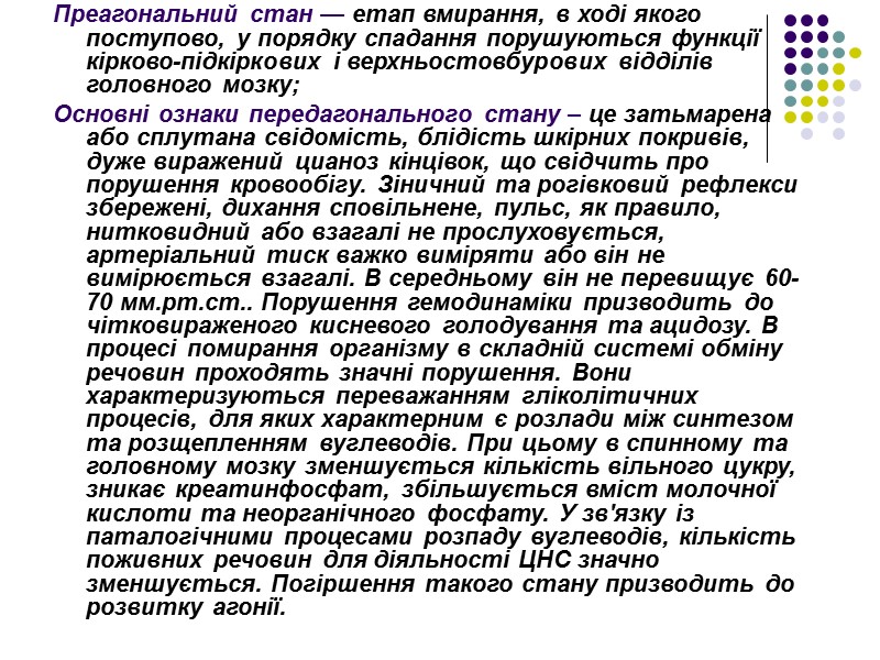 Преагональний стан — етап вмирання, в ході якого поступово, у порядку спадання порушуються функції